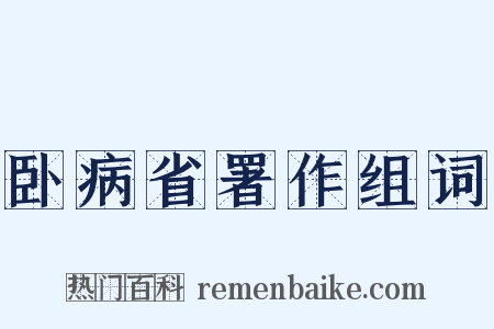 卧病省署作组词是什么意思的图片
